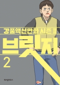 브릿지 2 (강풀 액션만화 시즌 2)